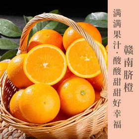 赣南脐橙  酸甜多汁冬季补充VC首选    果肉细腻无渣 橙香味浓   润喉回味无穷    老少皆宜   包邮发出