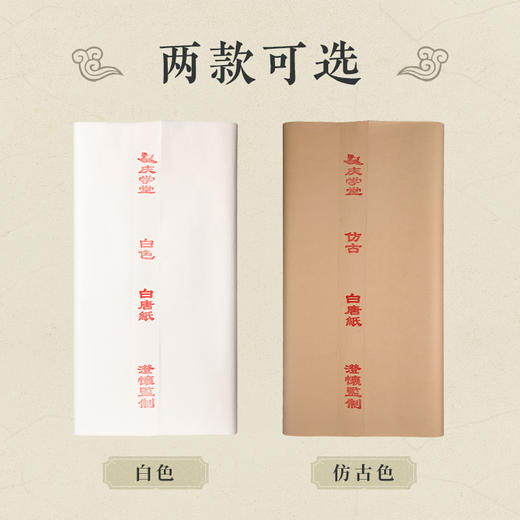 【庆学堂】白唐纸-澄怀监制  半手工作品纸  书画创作专用  半生熟四尺宣纸  白色/仿古色 100张/包 商品图2