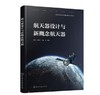 航天器设计与新概念航天器 商品缩略图0