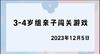 2023.12.5 4~5岁组亲子闯关游戏 商品缩略图0