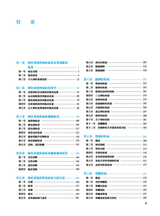 实用神经病学 黄如训 彭英 神经系统疾病临床基础辅助诊断检查原则程序 各疾病基本知识症状诊治预防 人民卫生出版社9787117353526 商品图2