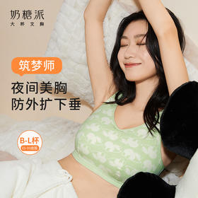 奶糖派大杯文胸筑梦师5.0防外扩睡眠大胸内衣无钢圈背心式文胸女