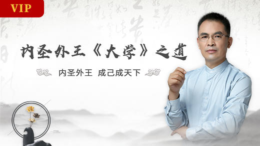 郭继承 |视频| 内圣外王 《大学》之道 商品图0