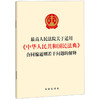 最高人民法院关于适用《中华人民共和国民法典》合同编通则若干问题的解释 法律出版社 商品缩略图0
