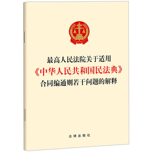 最高人民法院关于适用《中华人民共和国民法典》合同编通则若干问题的解释 法律出版社 商品图0