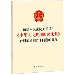 最高人民法院关于适用《中华人民共和国民法典》合同编通则若干问题的解释 法律出版社