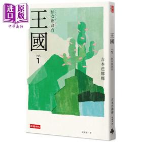 【中商原版】王国 vol.1 仙女座高台 纪念新版 港台原版 吉本芭娜娜 时报出版