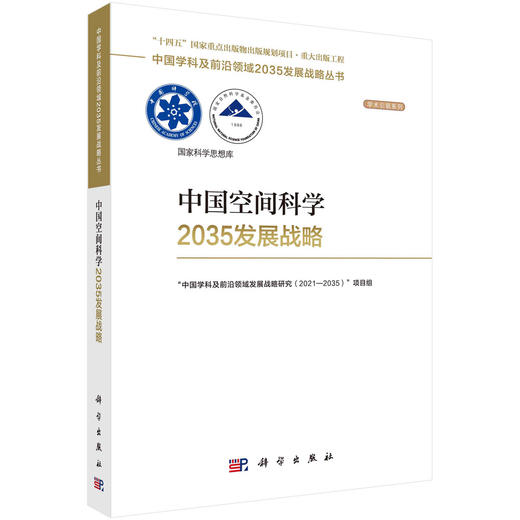 中国空间科学2035发展战略 商品图0