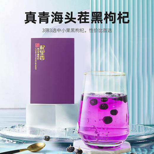 杞里香50g盒装小果黑枸杞 青海头茬黑果枸杞花青素颜值 商品图1