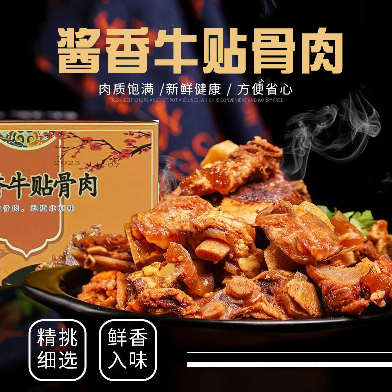 老北京酱香牛贴骨肉，牛排火锅，4盒组合，精选肉源，几十味香辛料入味，无添加，放心吃，肉质鲜嫩醇香，酱香浓郁，营养丰富，匠心品质M