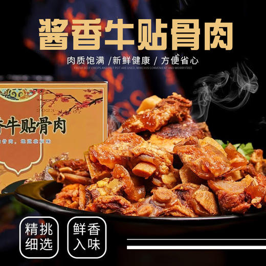 老北京酱香牛贴骨肉，牛排火锅，4盒组合，精选肉源，几十味香辛料入味，无添加，放心吃，肉质鲜嫩醇香，酱香浓郁，营养丰富，匠心品质M 商品图0