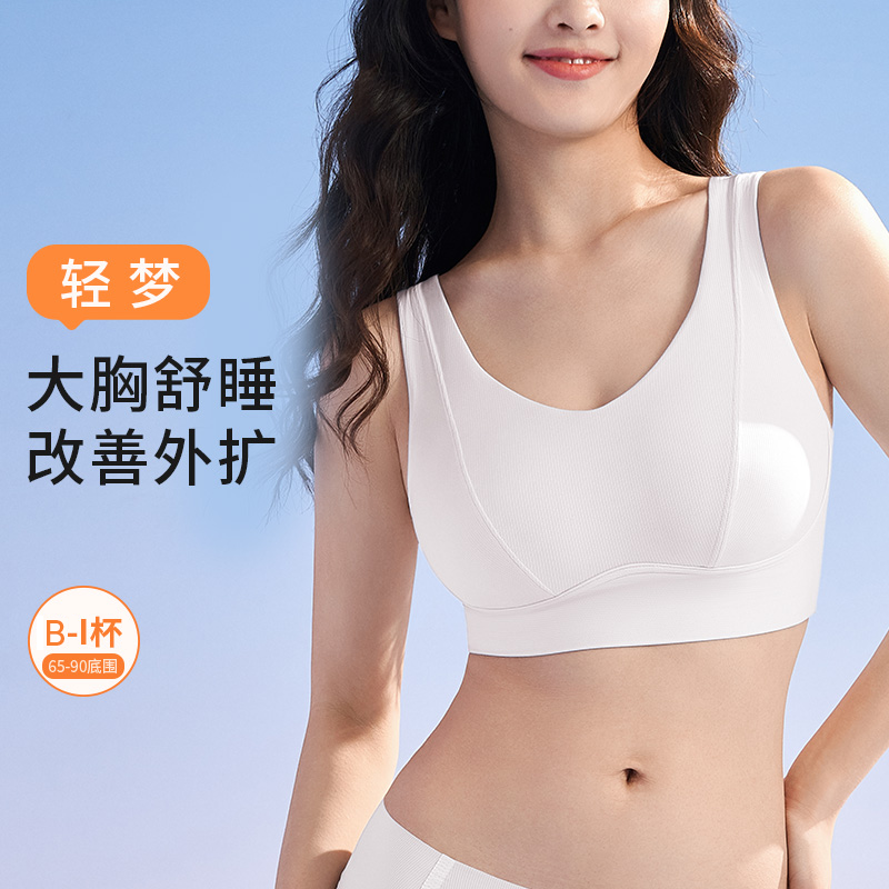 奶糖派大胸睡眠内衣轻梦防外扩防下垂舒适无钢圈女士居家调整文胸