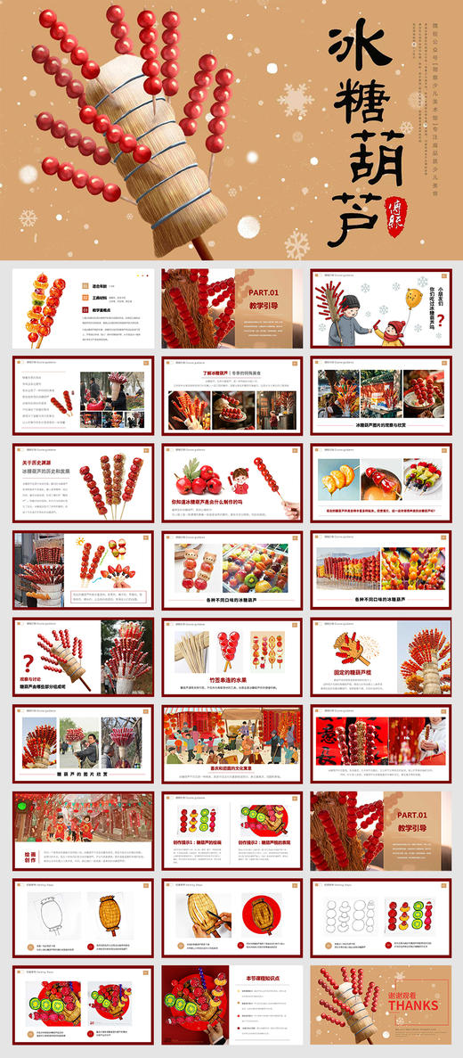 《甜蜜的冬季回忆：探索冰糖葫芦的多彩世界》传统美食/冬季/寒假/新年/自动发货：下单后，点击手机短信中收到的链接，即可获取文件下载的链接；如有任何问题，可添加客服微信hm33268获得帮助。 商品图2