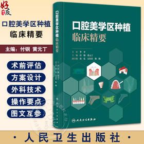 口腔美学区种植临床精要 付钢 黄元丁 美学区种植修复流程常用技术方法种植技术规范 临床病例图示 人民卫生出版社9787117355377