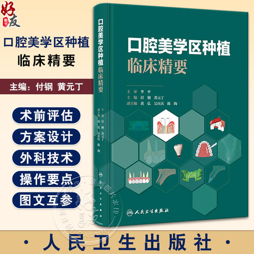 口腔美学区种植临床精要 付钢 黄元丁 美学区种植修复流程常用技术方法种植技术规范 临床病例图示 人民卫生出版社9787117355377 商品图0