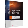 超导科学与技术入门 商品缩略图0