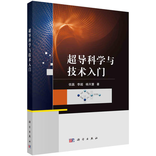 超导科学与技术入门 商品图0