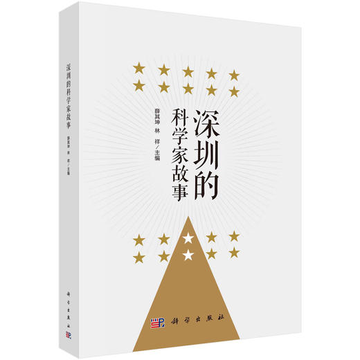 深圳的科学家故事 商品图0