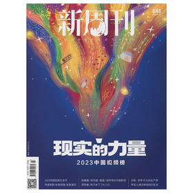 《新周刊》现实的力量