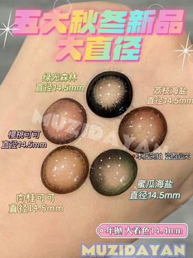 【本店实拍】五大秋冬新品大直径美瞳-偏大着色系列-5款-14.5mm-着色14.4mm【年抛 度数0-1000度 】【绿光森林-不含525/575 】【其余含525/575】