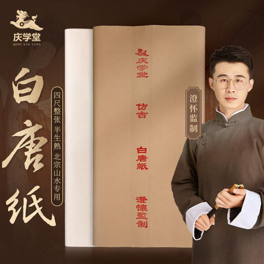 【庆学堂】白唐纸-澄怀监制  半手工作品纸  书画创作专用  半生熟四尺宣纸  白色/仿古色 100张/包 商品图0