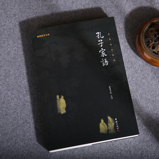 《国学文库 孔子家语（黑皮）》 商品图1