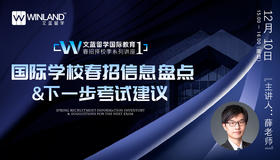 【12月10号】 沪上国际学校春招信息盘点&下一步考试建议