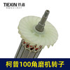 【货号04626】柯普100角磨机转子磨光机电机柯普800瓦角磨机转子角磨机配件 商品缩略图1