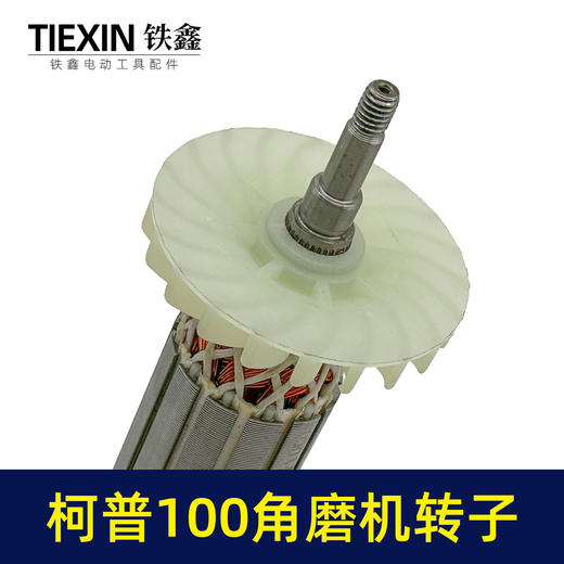 【货号04626】柯普100角磨机转子磨光机电机柯普800瓦角磨机转子角磨机配件 商品图1