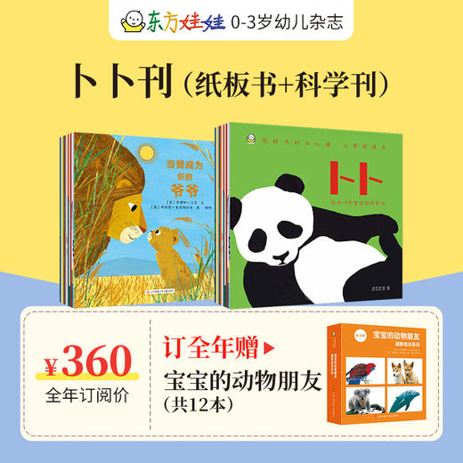 预售东方娃娃杂志全年订阅周期2024.1-12月（电商） 商品图1