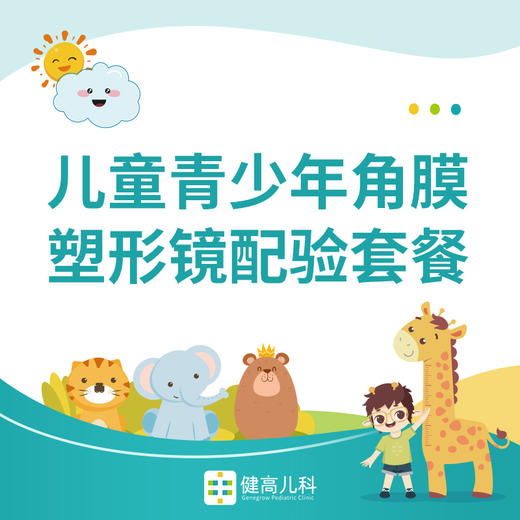 儿童青少年角膜塑形镜配验套餐 商品图0