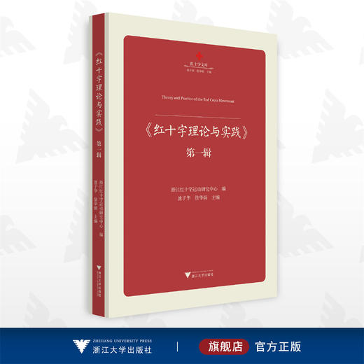 《红十字理论与实践》第一辑/红十字文库/第1辑/浙江红十字运动研究中心 编/池子华、徐华炳 主编/浙江大学出版社 商品图0