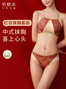 奶糖派大杯文胸红妆蕾丝抹胸式文胸套装浪漫中式婚礼主题轻盈显瘦