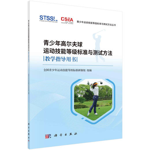 青少年高尔夫球运动技能等级标准与测试方法教学指导用书 商品图0