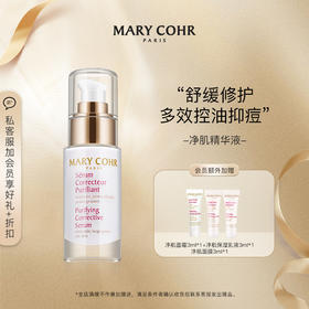 【品牌直发】MARY COHR/玛莉格净肌精华液净化皮肤环境调节水油平衡精华液