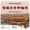 【重庆自然博物馆】科学探秘·穿越北京中轴线，探索北京城前生今世！ 商品缩略图0