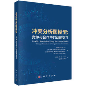 冲突分析图模型：竞争与合作中的战略交互