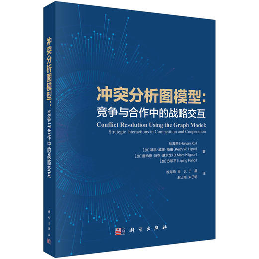 冲突分析图模型：竞争与合作中的战略交互 商品图0