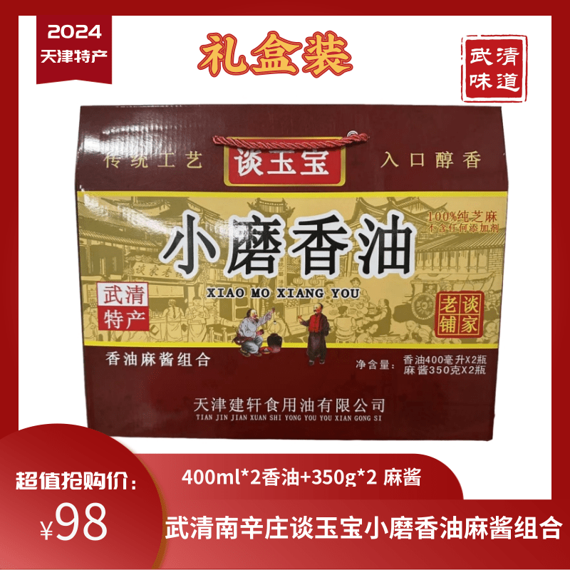 天津特产南辛庄谈玉宝香油400ml＊2芝麻酱350g＊2礼盒武清味道偏远