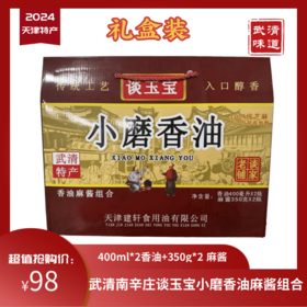 天津特产南辛庄谈玉宝香油400ml＊2芝麻酱350g＊2礼盒武清味道偏远
