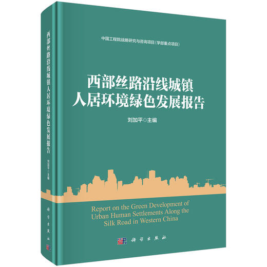 西部丝路沿线城镇人居环境绿色发展报告 商品图0