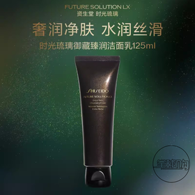 【199元会员福利】（全球购）资生堂时光琉璃御藏臻润洁面乳125ml   