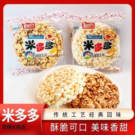 【青稞米麦通！米多多】老式爆米花健康粗粮通米饼膨化食品雪米通饼香米通300克/盒80后怀旧休闲零食 商品图1