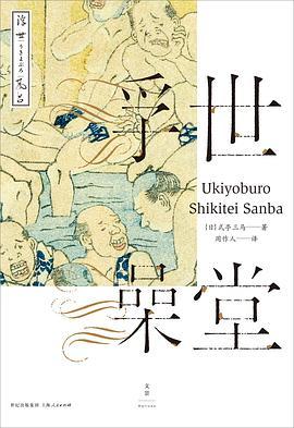 【特价】浮世澡堂（日）式亭三马 著 周作人 译 商品图0