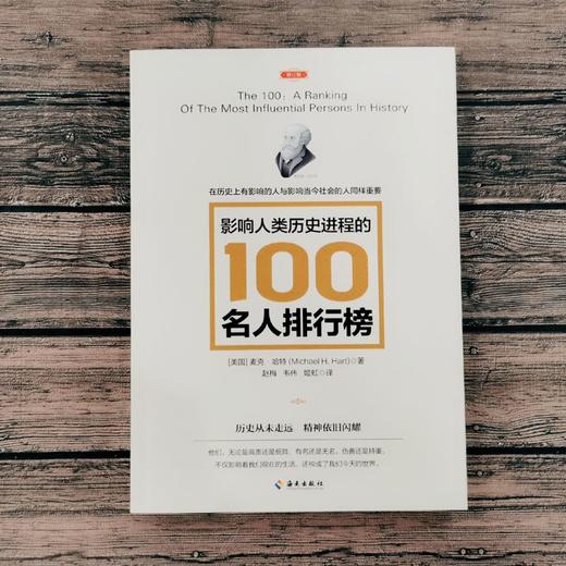 影响人类历史进程的100位世界名人排行榜 修订版文明历史畅销书籍 商品图2