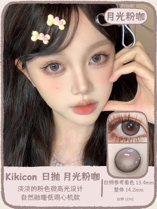Kikicon旗下 ·小橘光&月光粉咖&长岛青椰｜14.2m白狮参考着色中等直径｜日抛 一盒十片装 商品图5