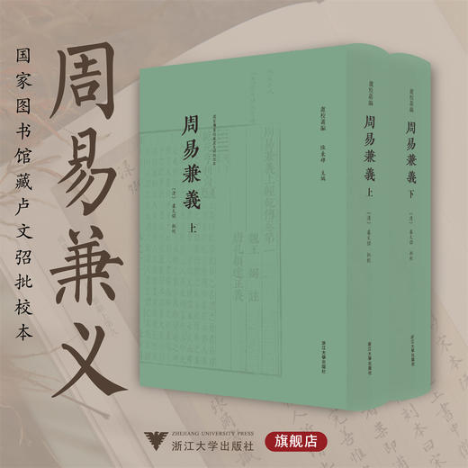 周易兼义/卢校丛编/上册+下册/[清]卢文弨 批校/国家图书馆藏卢文弨批校本/陈东辉主编/浙江大学出版社 商品图0