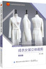 成衣女装立体裁剪——基础篇 商品缩略图0