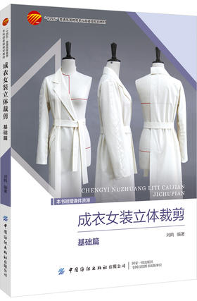 成衣女装立体裁剪——基础篇