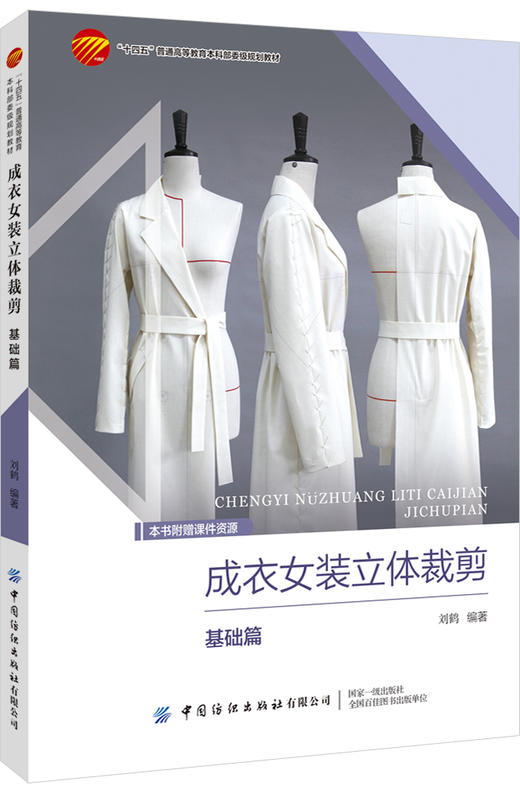 成衣女装立体裁剪——基础篇 商品图0